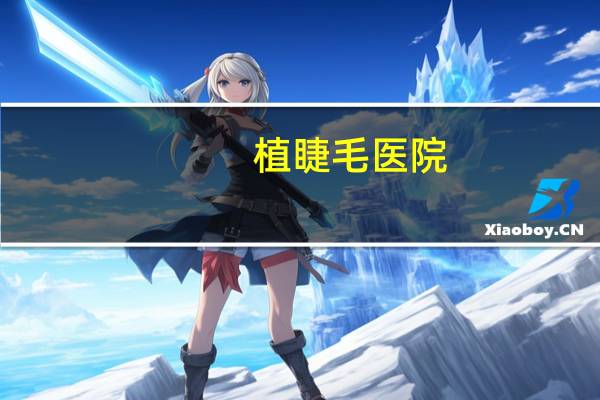 植睫毛医院？深圳种植头发医院哪个比较好