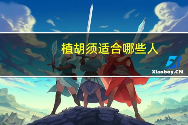 植胡须适合哪些人，植胡须的效果好吗