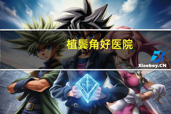 植鬓角好医院(做鬓角修复手术疼吗)