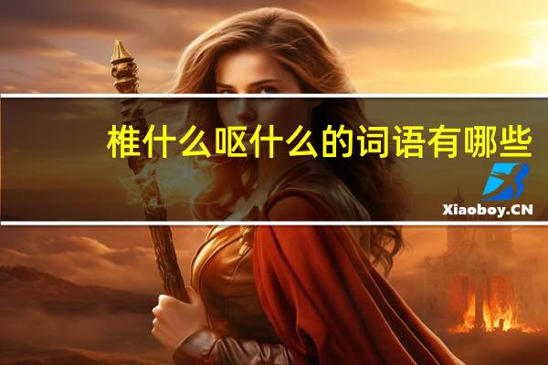 椎什么呕什么的词语有哪些?