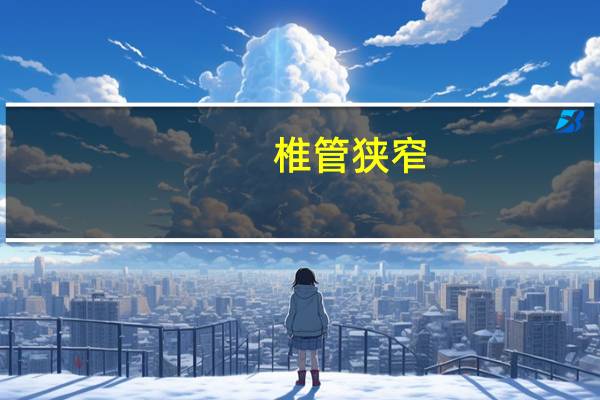 椎管狭窄，需要怎么治疗