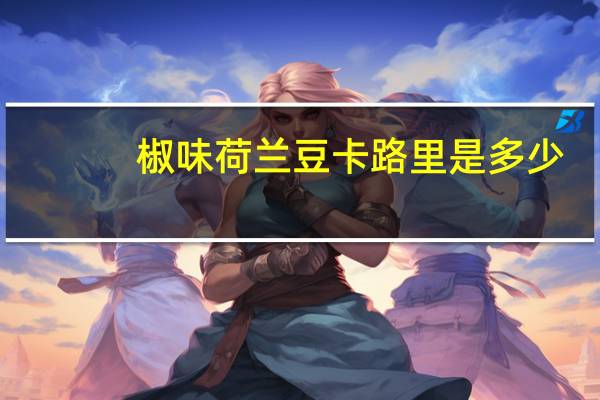 椒味荷兰豆卡路里是多少