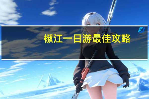 椒江一日游最佳攻略