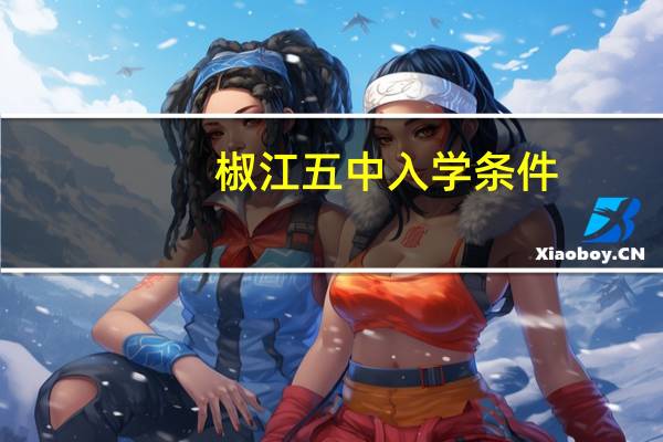 椒江五中入学条件