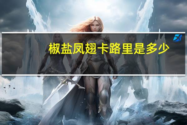 椒盐凤翅卡路里是多少
