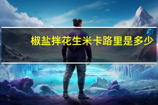 椒盐拌花生米卡路里是多少