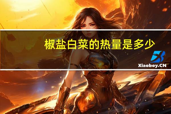 椒盐白菜的热量是多少？