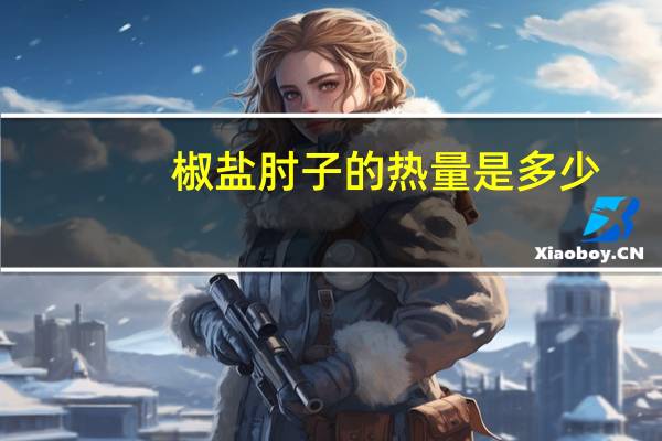 椒盐肘子的热量是多少