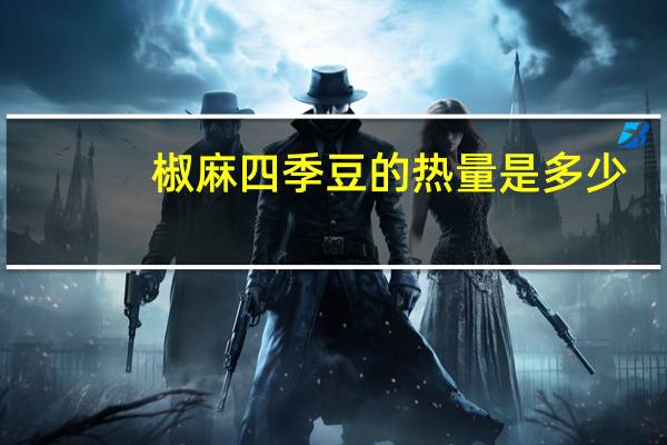 椒麻四季豆的热量是多少？
