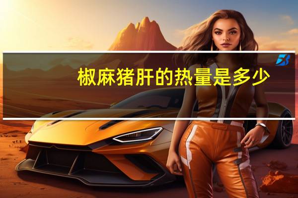 椒麻猪肝的热量是多少？