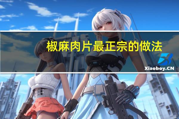 椒麻肉片最正宗的做法