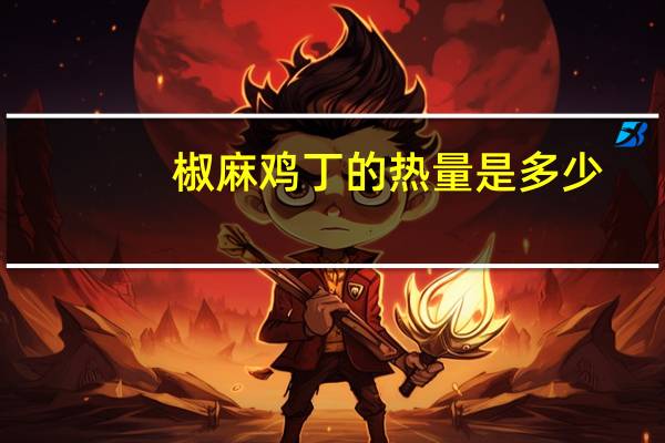 椒麻鸡丁的热量是多少