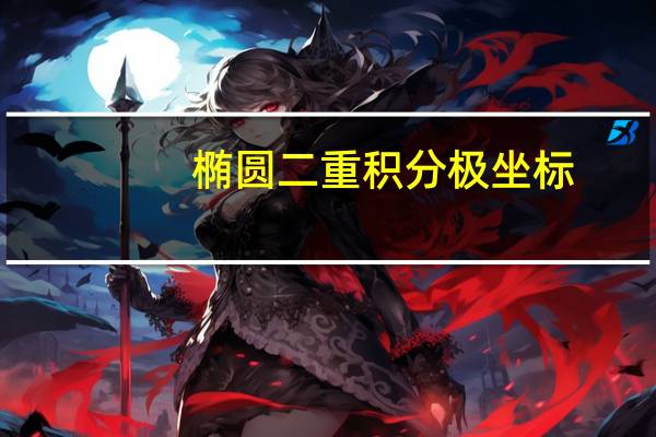 椭圆二重积分极坐标