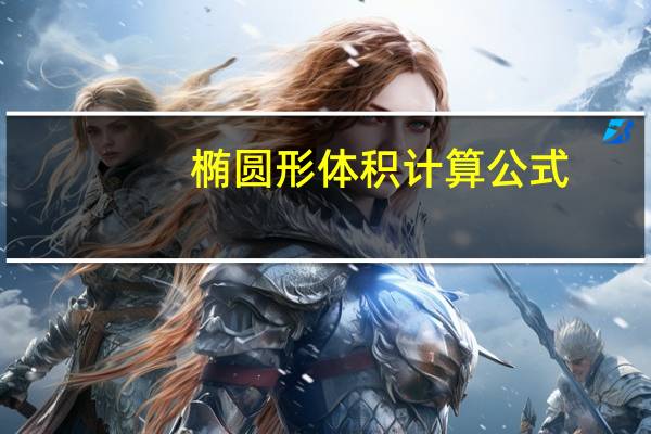 椭圆形体积计算公式（椭圆体积计算公式）