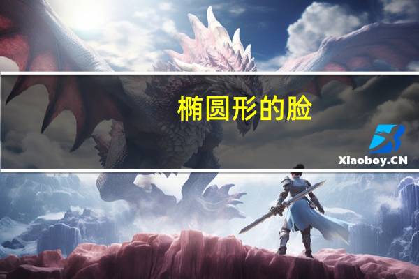 椭圆形的脸(男)适合什么发型啊 椭圆形脸适合什么发型