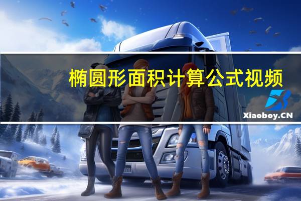 椭圆形面积计算公式视频（椭圆形面积计算公式）