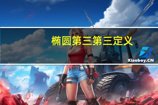 椭圆第三第三定义（椭圆的第三定义是什么）