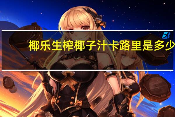 椰乐 生榨椰子汁卡路里是多少