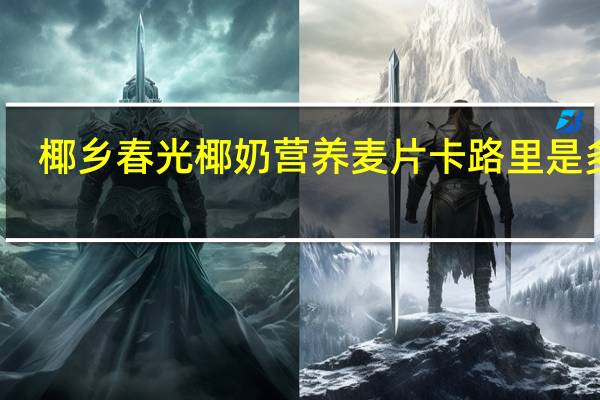 椰乡春光 椰奶营养麦片卡路里是多少