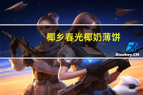 椰乡春光 椰奶薄饼(榴莲味)卡路里是多少