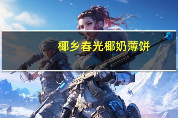 椰乡春光 椰奶薄饼(芒果味)的热量是多少