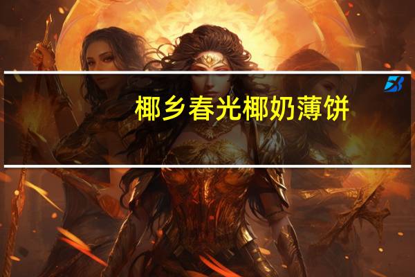 椰乡春光 椰奶薄饼(菠萝蜜味味)卡路里是多少