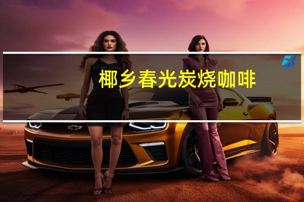 椰乡春光 炭烧咖啡(3合1)的热量是多少