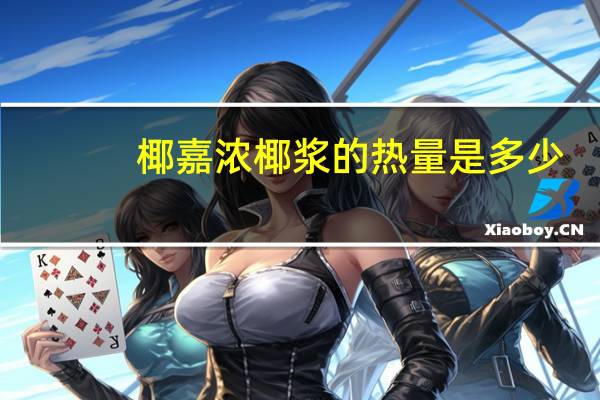 椰嘉 浓椰浆的热量是多少