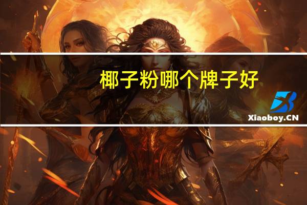 椰子粉哪个牌子好