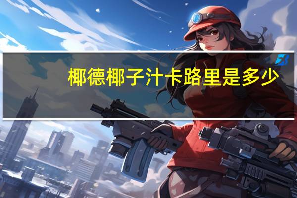 椰德 椰子汁卡路里是多少