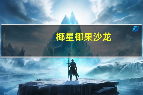 椰星 椰果沙龙(椰果菠萝派水果果粒饮料)卡路里是多少