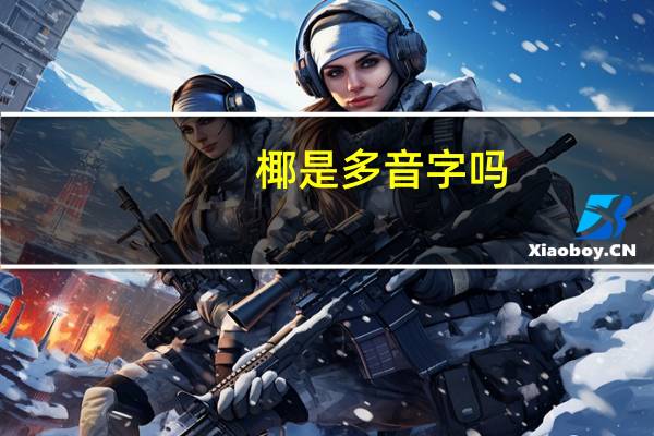 椰是多音字吗