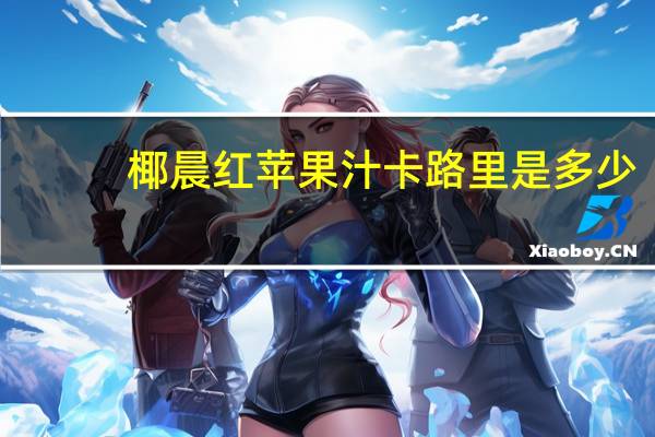 椰晨 红苹果汁卡路里是多少