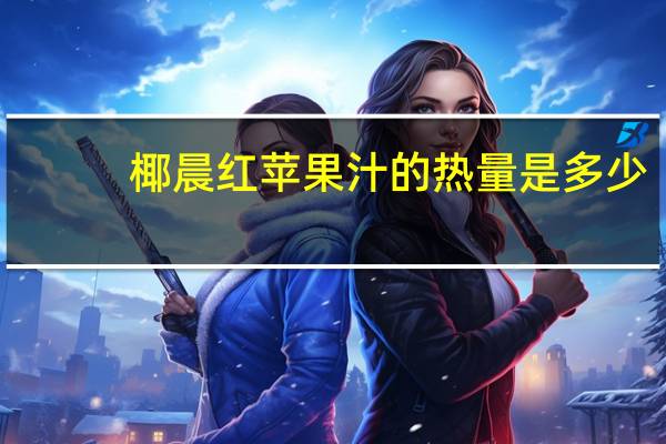 椰晨 红苹果汁的热量是多少