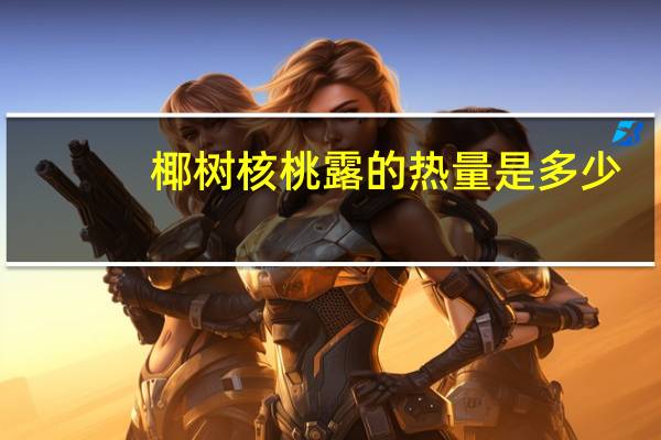 椰树 核桃露的热量是多少