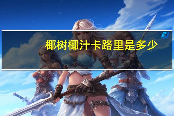 椰树 椰汁卡路里是多少