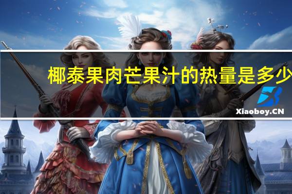 椰泰 果肉芒果汁的热量是多少