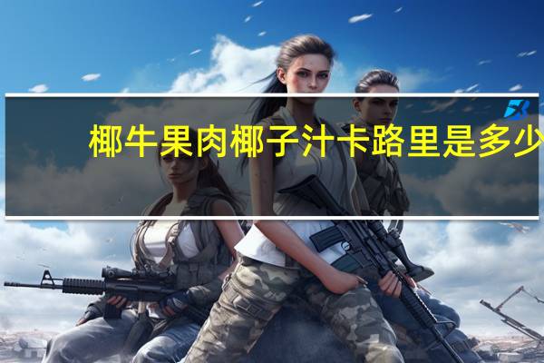椰牛 果肉椰子汁卡路里是多少