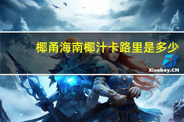 椰甬 海南椰汁卡路里是多少