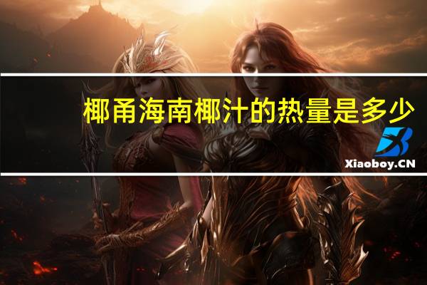 椰甬 海南椰汁的热量是多少