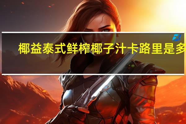 椰益 泰式鲜榨椰子汁卡路里是多少