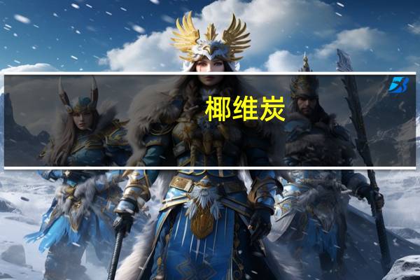 椰维炭（关于椰维炭的介绍）