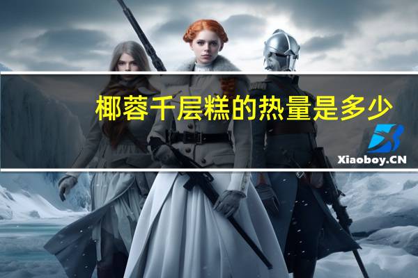 椰蓉千层糕的热量是多少