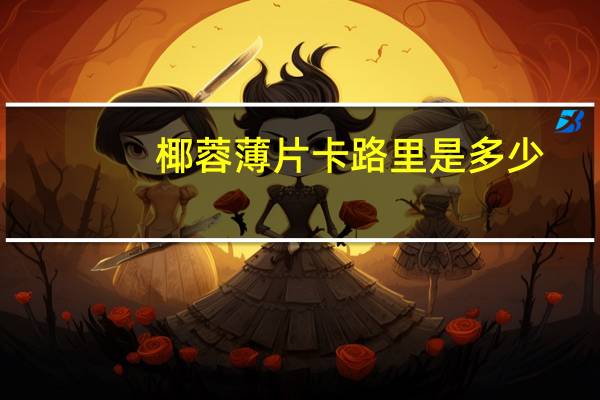 椰蓉薄片卡路里是多少