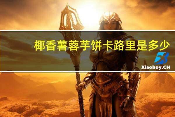 椰香薯蓉芋饼卡路里是多少