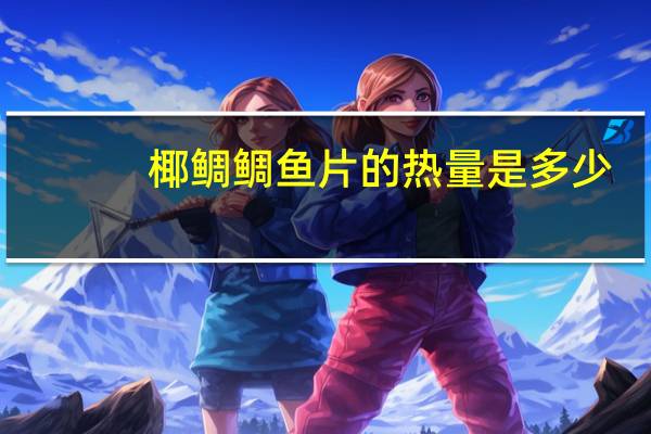 椰鲷 鲷鱼片的热量是多少