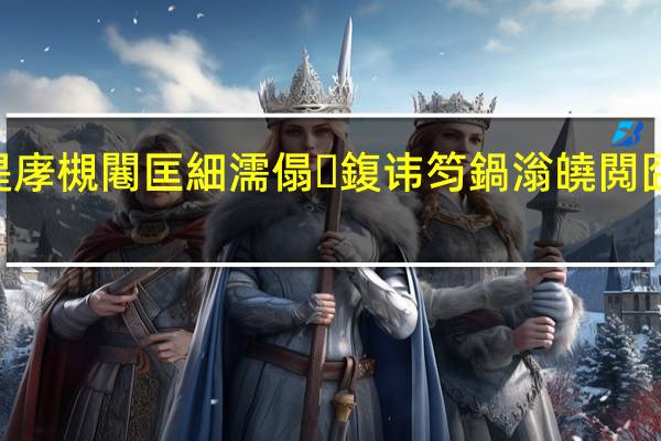 椹讳腑涓滅編鍐涙寔缁伃琚紝缇庨槻闀匡細濡傝鍑讳笉鍋滃皢閲囧彇鏋滄柇琛屽姩鍙嶅嚮 到底什么情况嘞