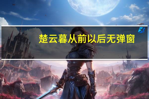 楚云暮从前以后无弹窗（楚云暮）
