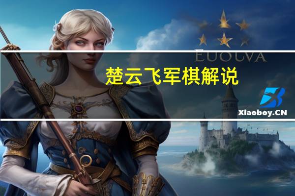 楚云飞军棋解说（楚云飞）