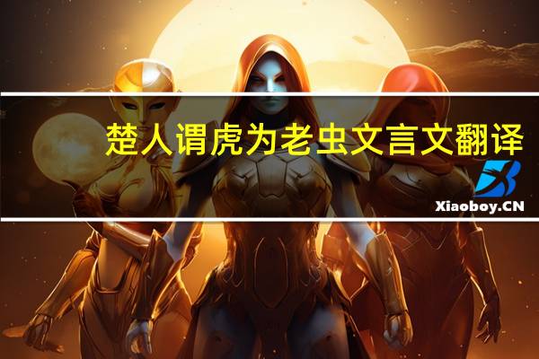 楚人谓虎为老虫文言文翻译